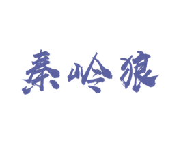 秦岭狼 商标图样
