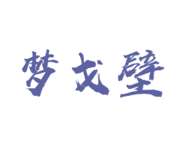 梦戈壁 商标图样