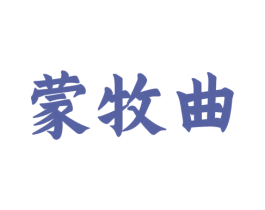 蒙牧曲 商标图样
