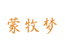 蒙牧梦 商标图样