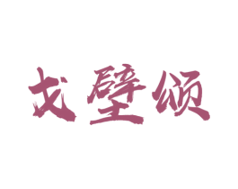 戈壁颂 商标图样