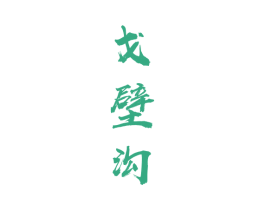 戈壁沟 商标图样