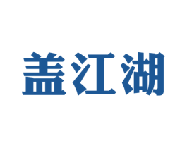 盖江湖 商标图样
