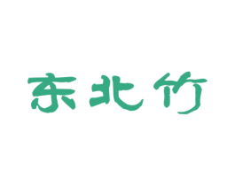 东北竹 商标图样
