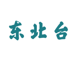 东北台 商标图样