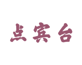 点宾台 商标图样