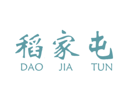 稻家屯 商标图样