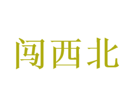 闯西北 商标图样