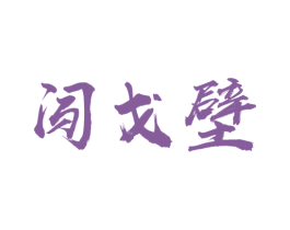 闯戈壁 商标图样