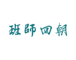 班师回朝 商标图样