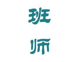 班师 商标图样