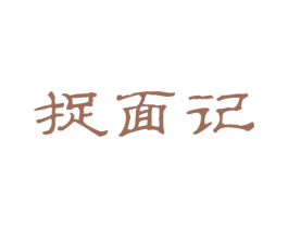 捉面记 商标图样