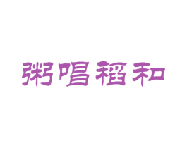 粥唱稻和 商标图样