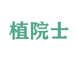 植院士 商标图样