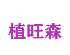 植旺森 商标图样