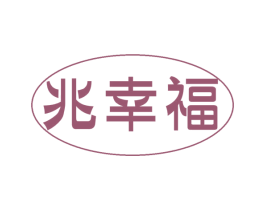 兆幸福 商标图样