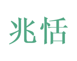 兆恬 商标图样