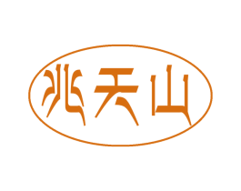 兆天山 商标图样
