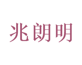兆朗明 商标图样