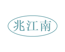 兆江南 商标图样