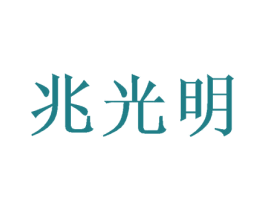 兆光明 商标图样