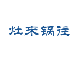 灶来锅往 商标图样