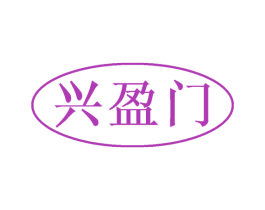 兴盈门 商标图样