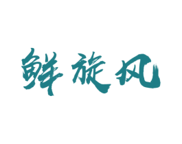鲜旋风 商标图样