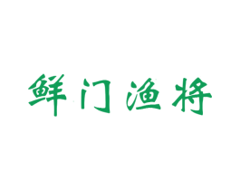 鲜门渔将 商标图样
