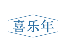 喜乐年 商标图样