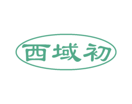 西域初 商标图样