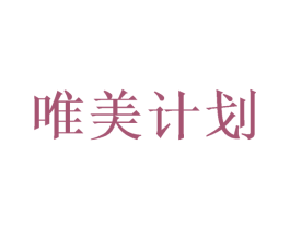 唯美计划 商标图样