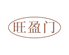旺盈门 商标图样