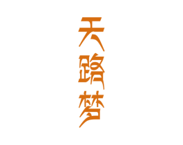 天路梦 商标图样