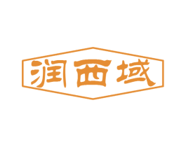 润西域 商标图样