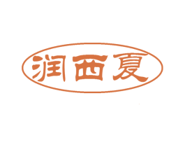 润西夏 商标图样