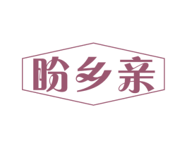 盼乡亲 商标图样