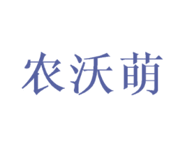 农沃萌 商标图样