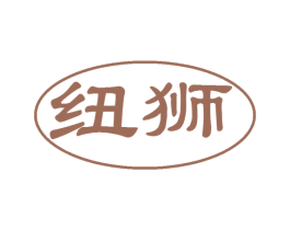 纽狮 商标图样