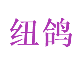 纽鸽 商标图样