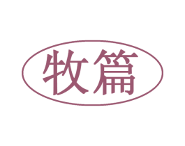 牧篇 商标图样