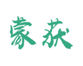 蒙获 商标图样