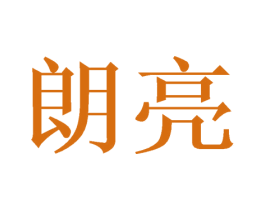 朗亮 商标图样