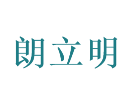朗立明 商标图样
