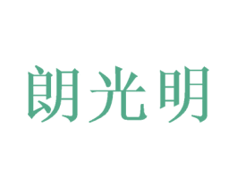 朗光明 商标图样