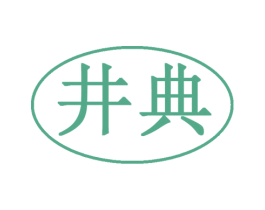 井典 商标图样