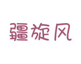 疆旋风 商标图样