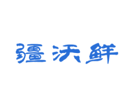 疆沃鲜 商标图样