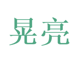 晃亮 商标图样
