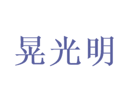 晃光明 商标图样